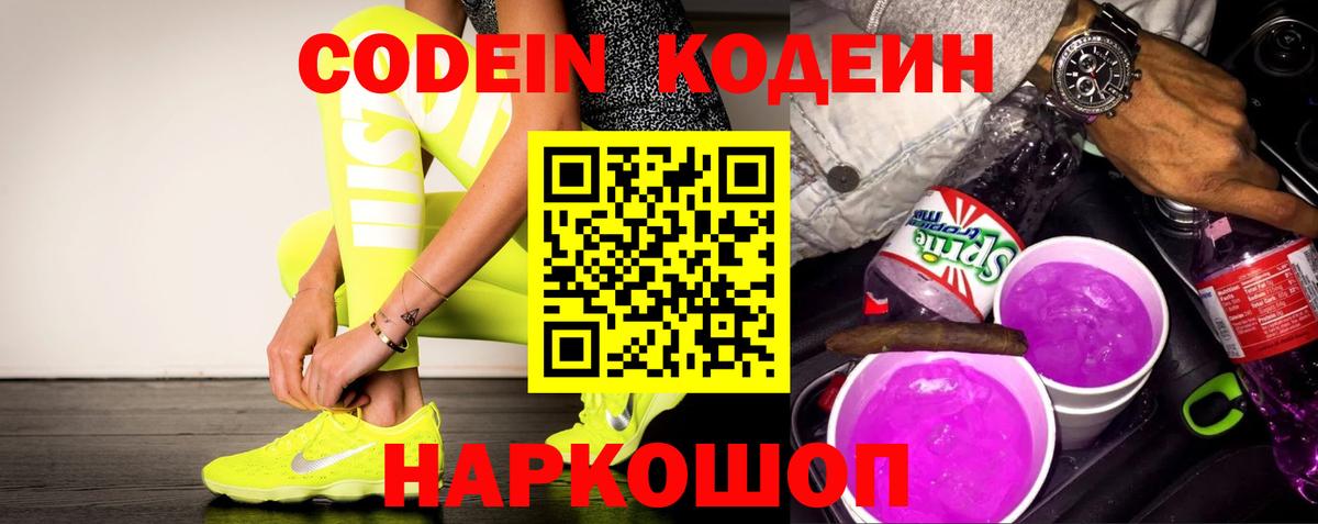 Codein напиток Lean (лин) Советский