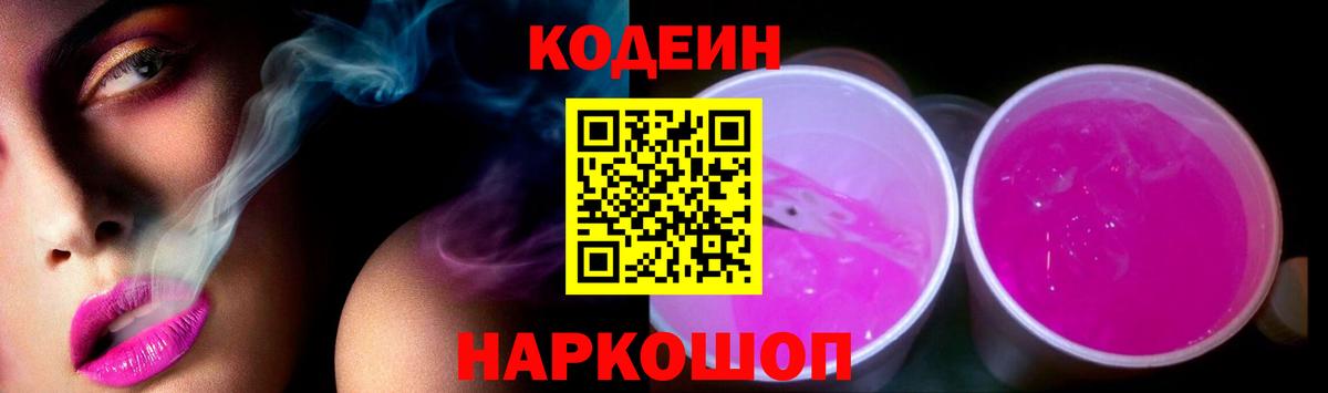 Codein Purple Drank  Вход с VPN  Советский  Кодеиновый сироп Lean напиток Lean (лин) 